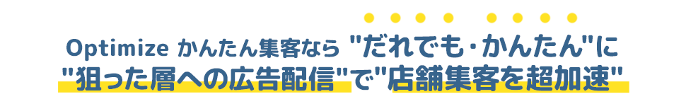 Optimize かんたん集客ならだれでも・かんたんに狙った層への広告配信で店舗集客を超加速