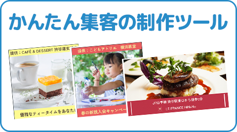 かんたん集客の制作ツールイメージ