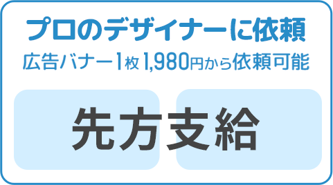 プロのデザイナーに依頼イメージ。広告バナー1枚1,980円から依頼可能