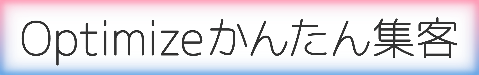 Optimizeかんたん集客