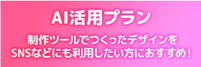 AI活用プラン 制作ツールでつくったデザインをSNSなどにも利用したい方におすすめ!