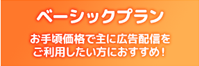 ベーシックプラン お手頃価格で主に広告配信をご利用したい方におすすめ!