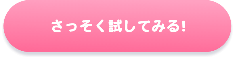さっそく試してみる！