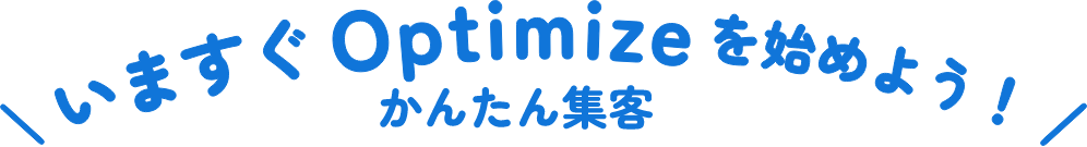 いますぐOptimizeかんたん集客を始めよう！