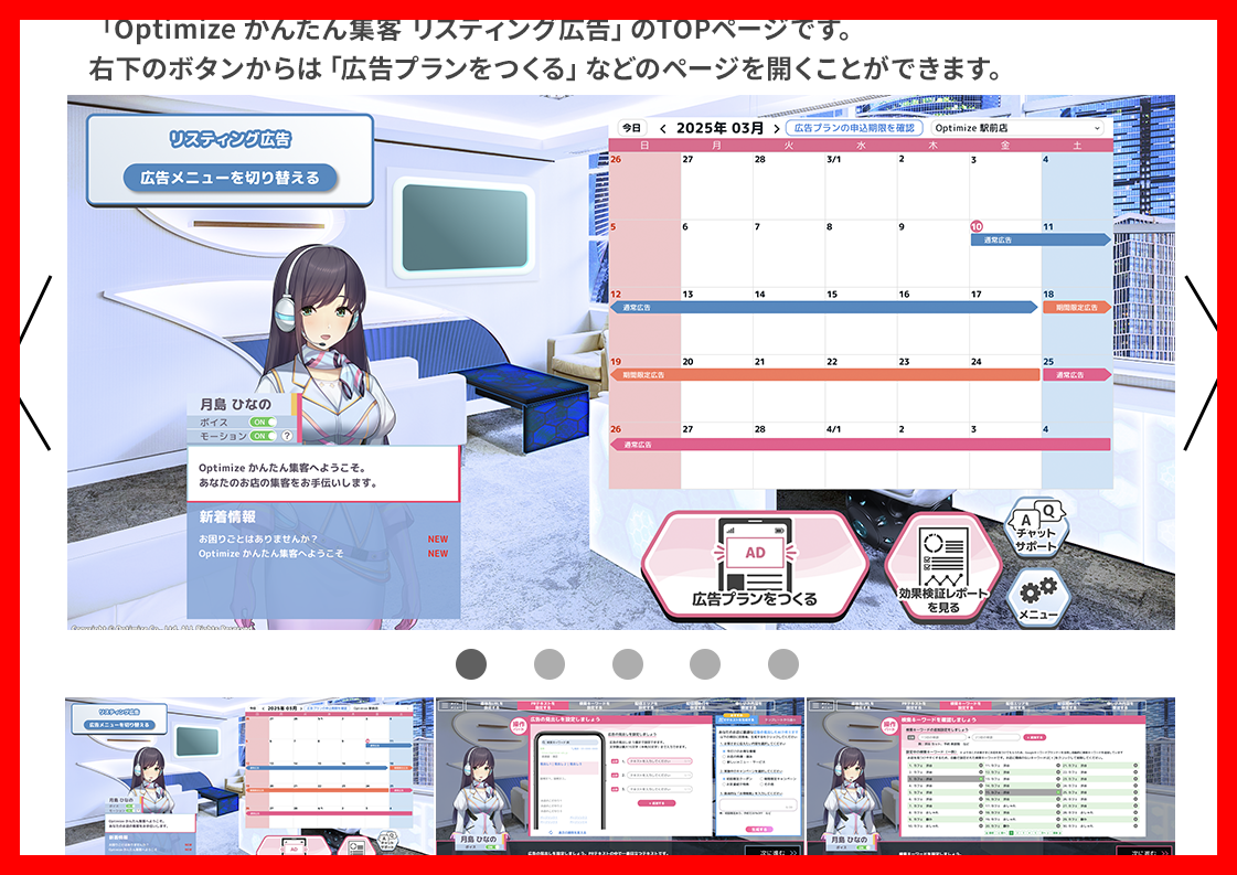 Optimize かんたん集客　リスティング広告の利用画面の例