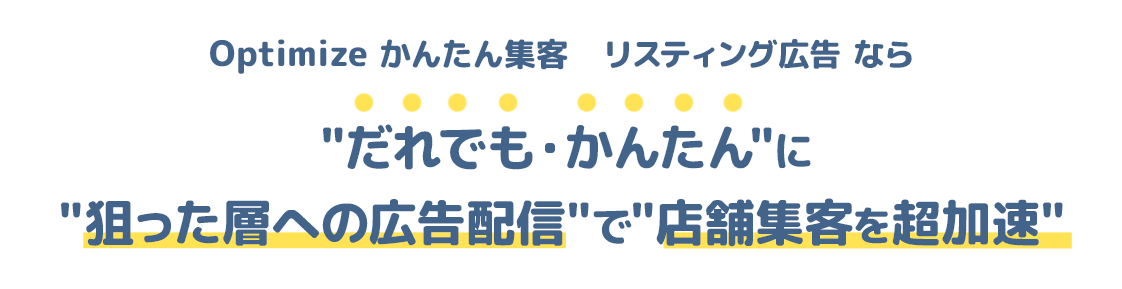 Optimize かんたん集客　リスティング広告なら、だれでも・かんたんに狙った層への広告配信で店舗集客を超加速