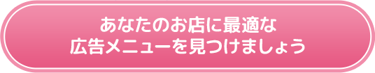 あなたのお店に最適な広告メニューを見つけましょう