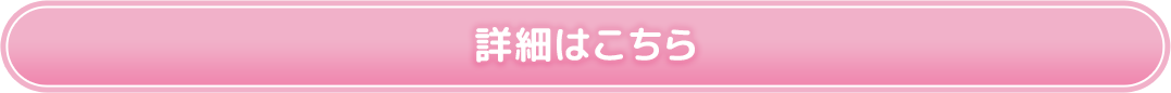 詳細はこちら