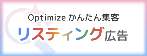 Optimize かんたん集客　リスティング広告