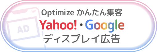 Optimize かんたん集客　Yahoo!・Google ディスプレイ広告