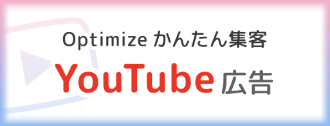 Optimize かんたん集客　YouTube広告