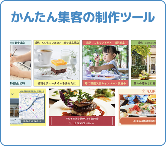かんたん集客の制作ツールイメージ