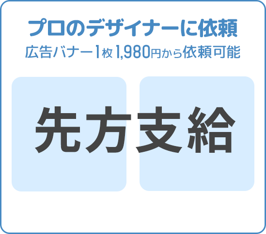 プロのデザイナーに依頼イメージ。広告バナー1枚1,980円から依頼可能