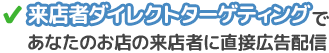 来店者ダイレクトターゲティングであなたのお店の来店者に直接広告配信