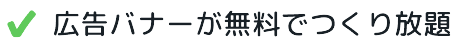 広告バナーが無料でつくり放題