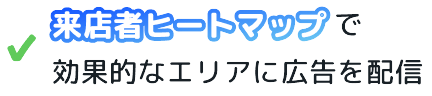 来店者ヒートマップで効果的なエリアに広告を配信