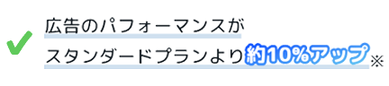広告のパフォーマンスがスタンダードプランより約10%アップ