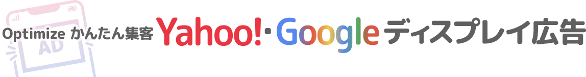 Optimize かんたん集客　Yahoo!・Google ディスプレイ広告