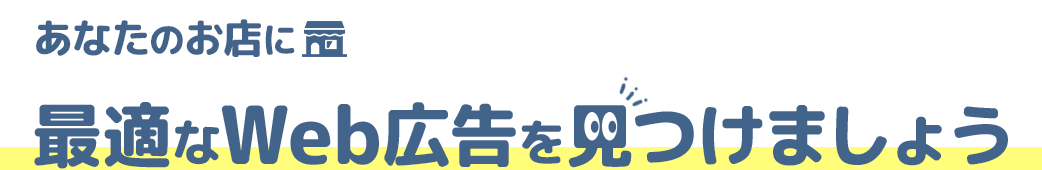 あなたのお店に最適なWeb広告を見つけましょう