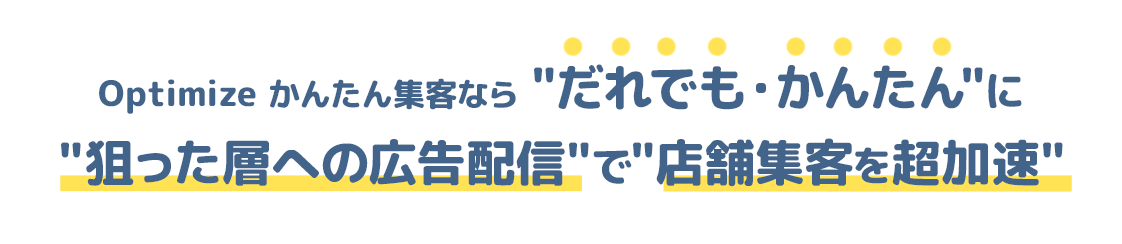Optimize かんたん集客ならだれでも・かんたんに狙った層への広告配信で店舗集客を超加速