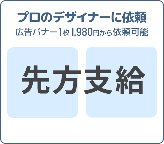 プロのデザイナーに依頼イメージ。広告バナー1枚1,980円から依頼可能