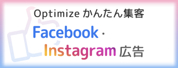 Optimize かんたん集客　Facebook・Instagram広告