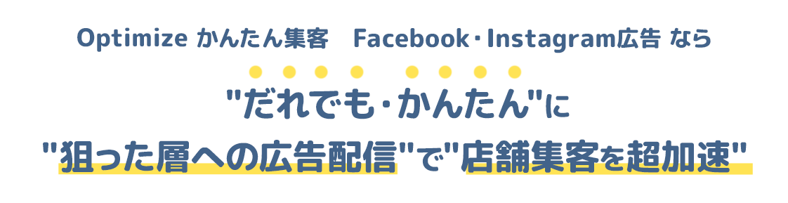Optimize かんたん集客　Facebook・Instagram広告なら、だれでも・かんたんに狙った層への広告配信で店舗集客を超加速