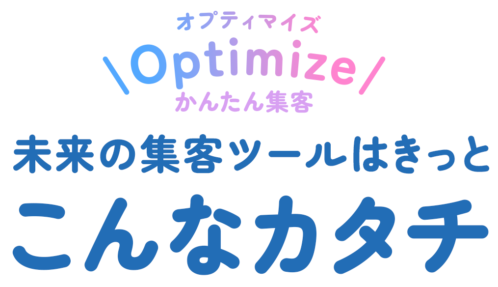 Optimizeかんたん集客　未来の集客ツールはきっとこんなカタチ