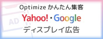 Optimize かんたん集客　Yahoo!・Google ディスプレイ広告