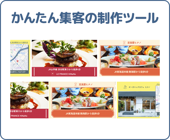 かんたん集客の制作ツールイメージ
