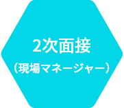 2次面接(現場マネージャー)