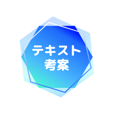 効果検証