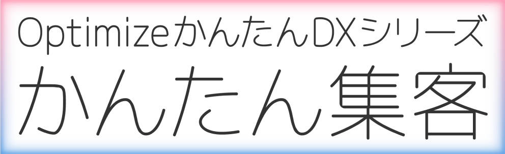 Optimizeかんたん集客