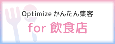 Optimize オプティマイズかんたん集客 for 飲食